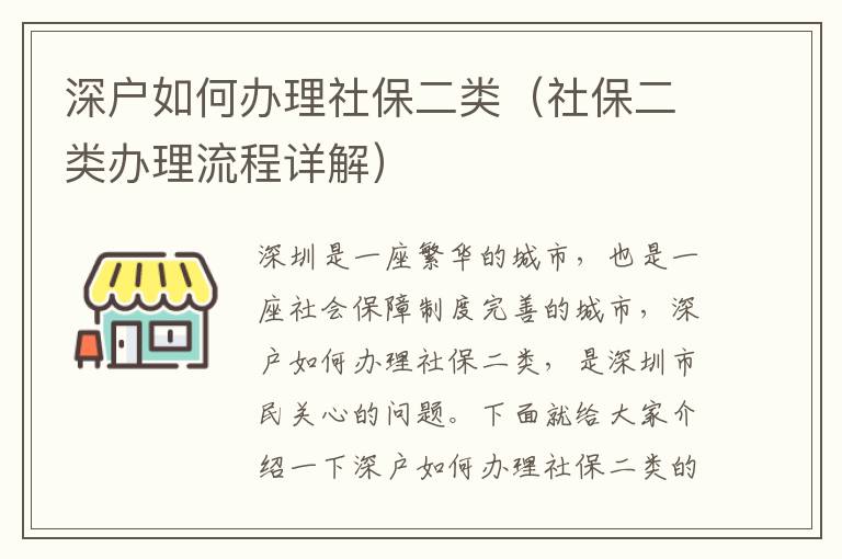 深戶如何辦理社保二類（社保二類辦理流程詳解）