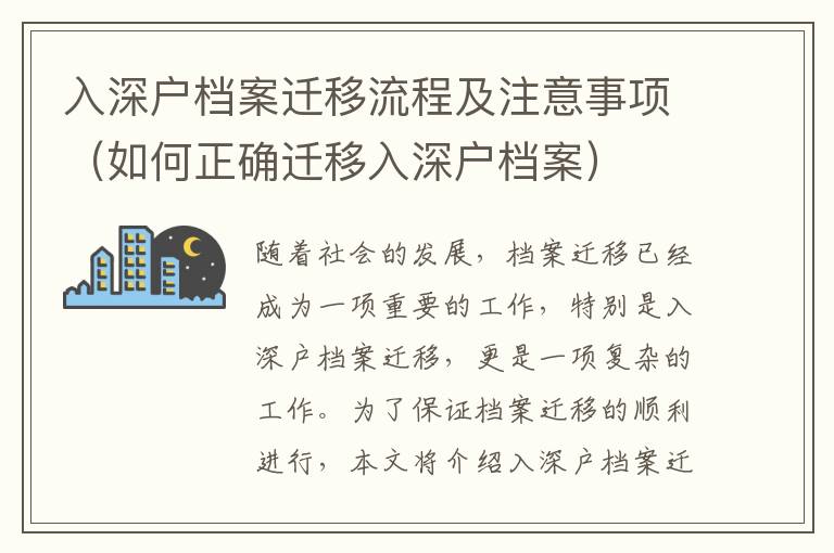 入深戶檔案遷移流程及注意事項（如何正確遷移入深戶檔案）