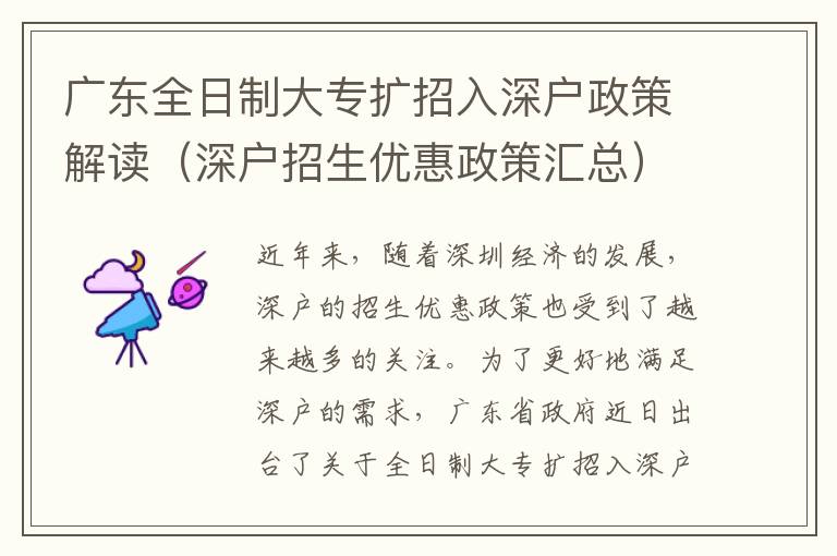 廣東全日制大專擴招入深戶政策解讀（深戶招生優惠政策匯總）