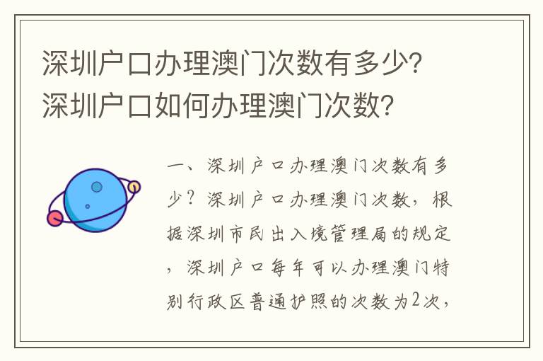 深圳戶口辦理澳門次數有多少？深圳戶口如何辦理澳門次數？