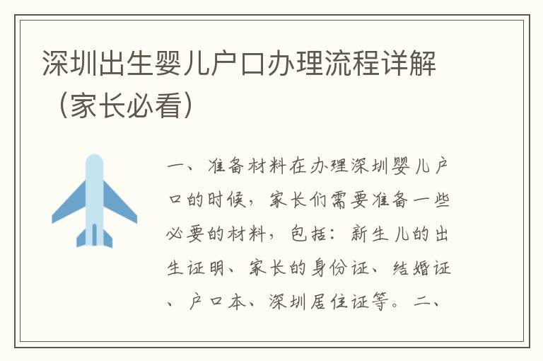 深圳出生嬰兒戶口辦理流程詳解（家長必看）