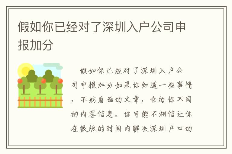 假如你已經對了深圳入戶公司申報加分