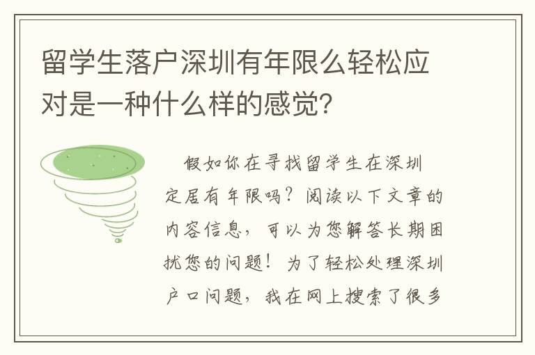 留學生落戶深圳有年限么輕松應對是一種什么樣的感覺？