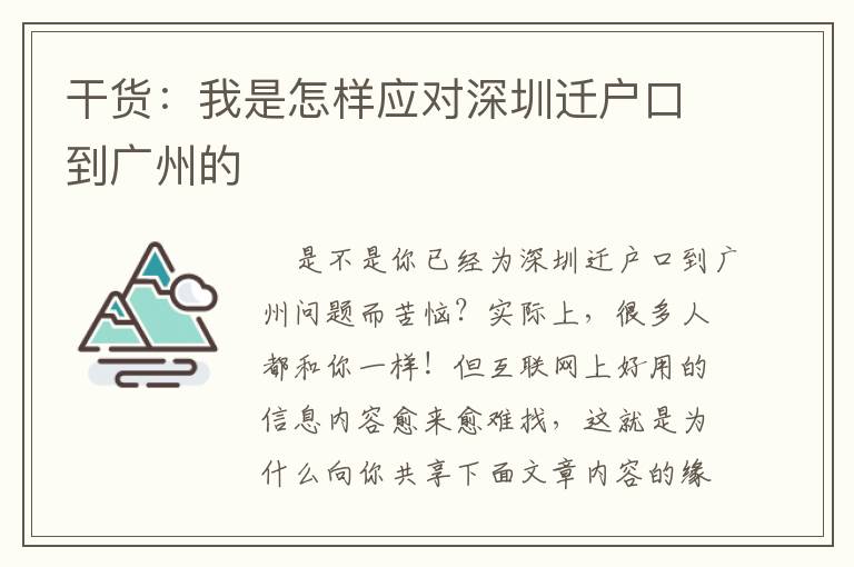 干貨：我是怎樣應對深圳遷戶口到廣州的