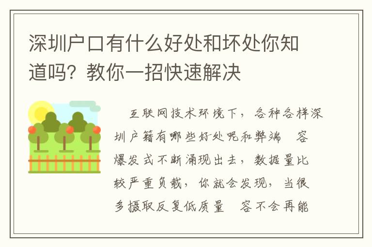 深圳戶口有什么好處和壞處你知道嗎？教你一招快速解決