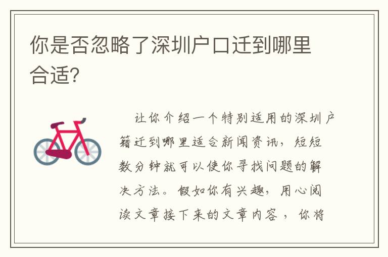 你是否忽略了深圳戶口遷到哪里合適？