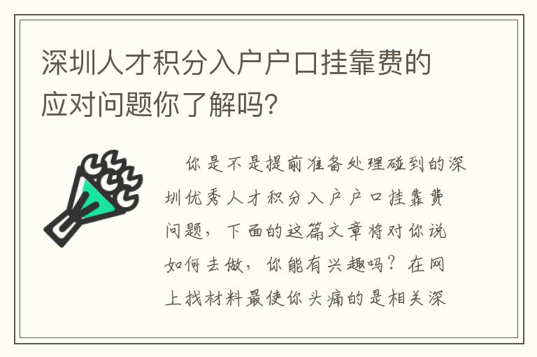 深圳人才積分入戶戶口掛靠費的應對問題你了解嗎？