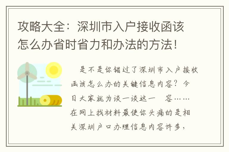 攻略大全：深圳市入戶接收函該怎么辦省時省力和辦法的方法！