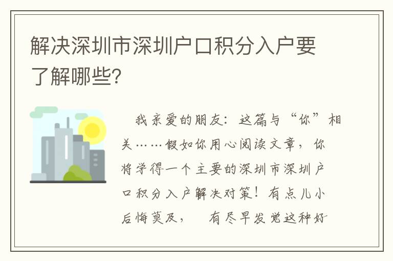 解決深圳市深圳戶口積分入戶要了解哪些？