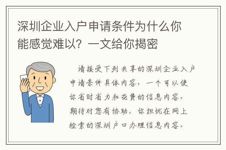 深圳企業入戶申請條件為什么你能感覺難以？一文給你揭密