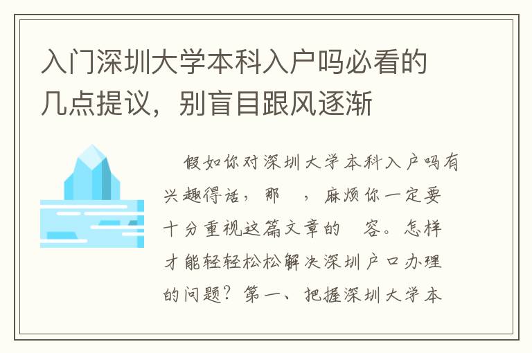 入門深圳大學本科入戶嗎必看的幾點提議，別盲目跟風逐漸