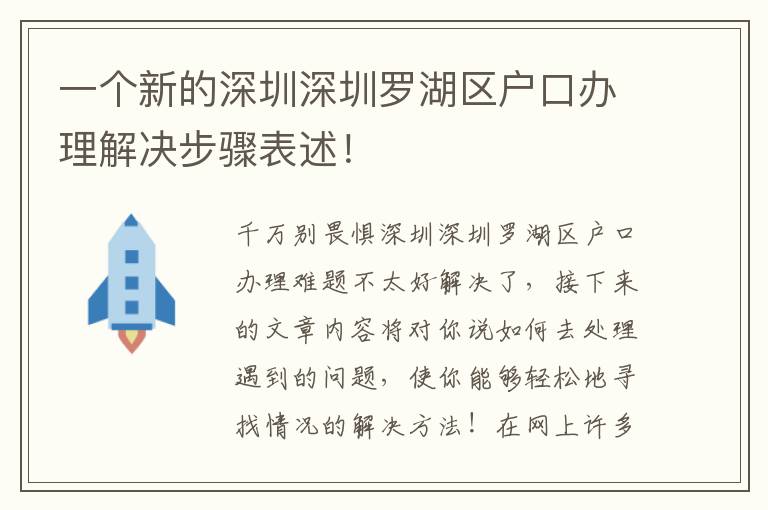 一個新的深圳深圳羅湖區戶口辦理解決步驟表述！