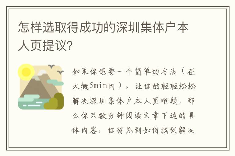 怎樣選取得成功的深圳集體戶本人頁提議？