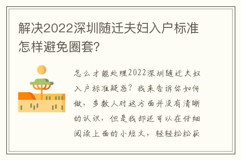 解決2022深圳隨遷夫婦入戶標準怎樣避免圈套？