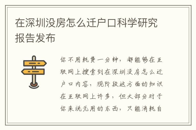 在深圳沒房怎么遷戶口科學研究報告發布