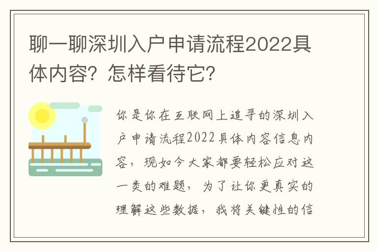 聊一聊深圳入戶申請流程2022具體內容？怎樣看待它？