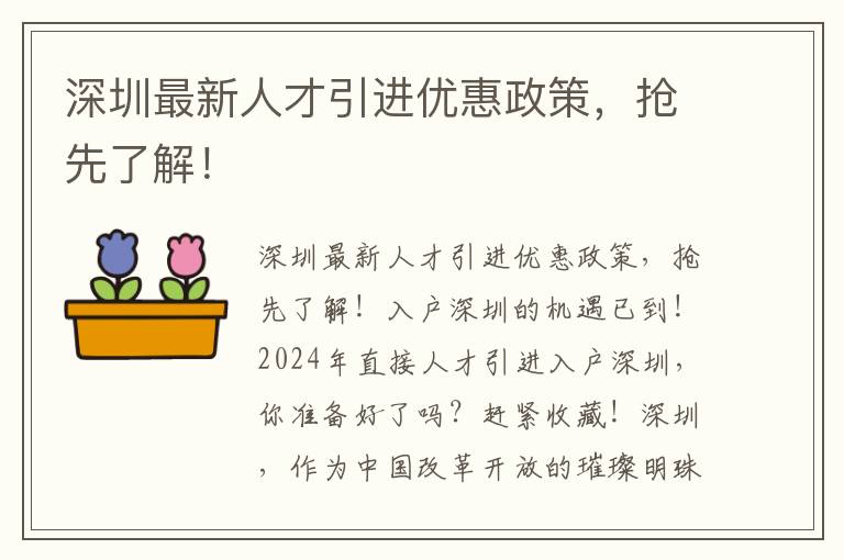 深圳最新人才引進優惠政策，搶先了解！