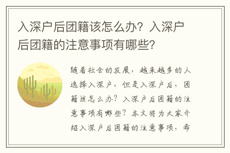 入深戶后團籍該怎么辦？入深戶后團籍的注意事項有哪些？