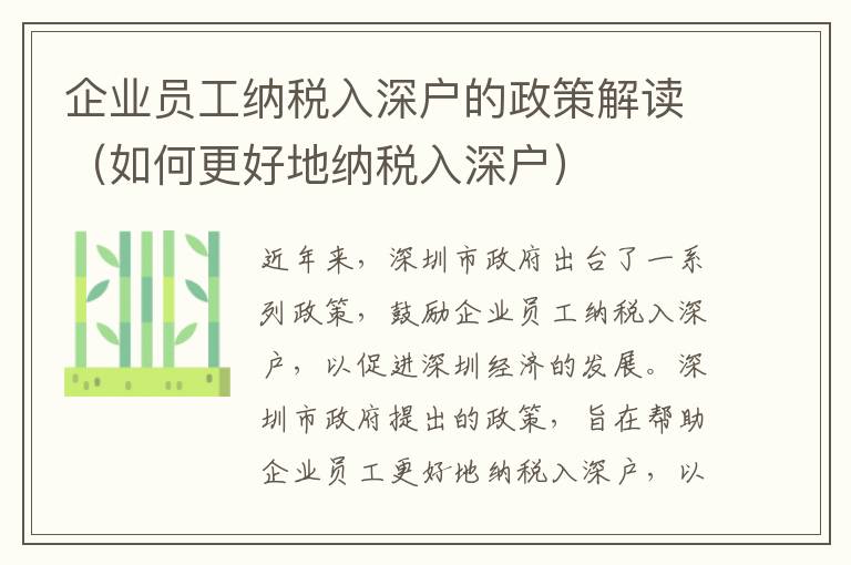 企業員工納稅入深戶的政策解讀（如何更好地納稅入深戶）