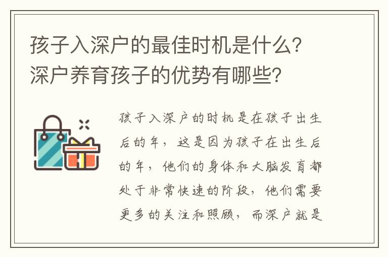 孩子入深戶的最佳時機是什么？深戶養育孩子的優勢有哪些？