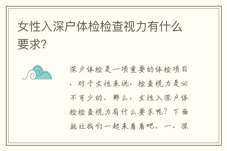 女性入深戶體檢檢查視力有什么要求？