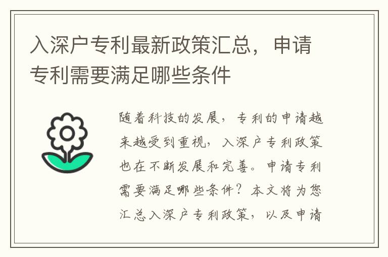 入深戶專利最新政策匯總，申請專利需要滿足哪些條件