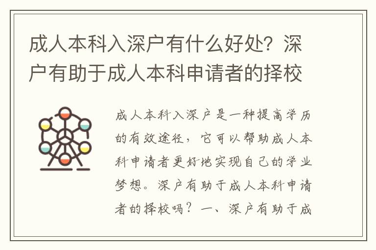 成人本科入深戶有什么好處？深戶有助于成人本科申請者的擇校嗎？