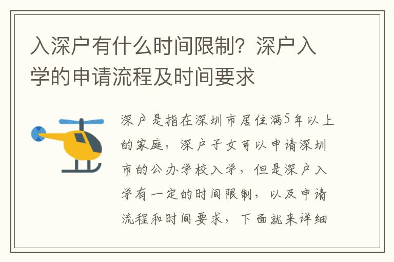 入深戶有什么時間限制？深戶入學的申請流程及時間要求