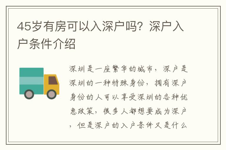 45歲有房可以入深戶嗎？深戶入戶條件介紹