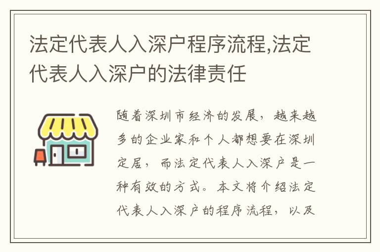 法定代表人入深戶程序流程,法定代表人入深戶的法律責任