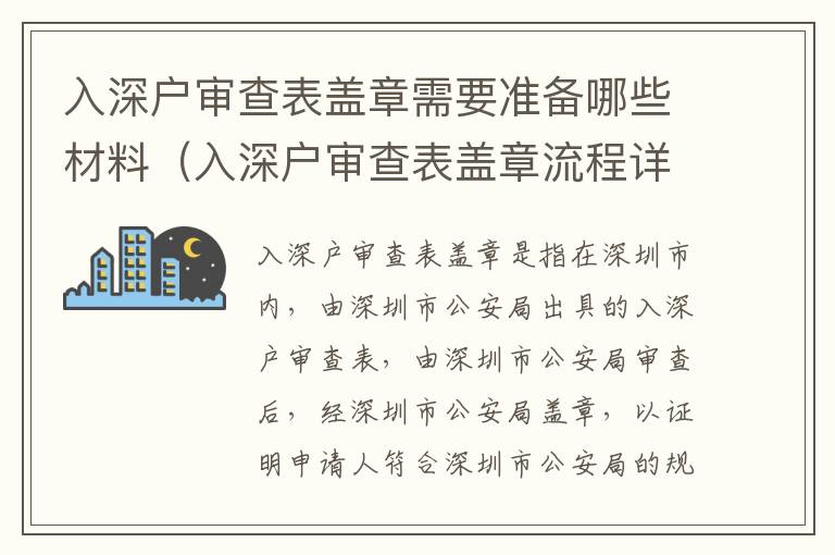 入深戶審查表蓋章需要準備哪些材料（入深戶審查表蓋章流程詳解）