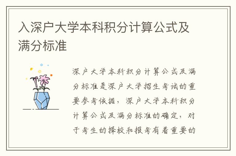 入深戶大學本科積分計算公式及滿分標準