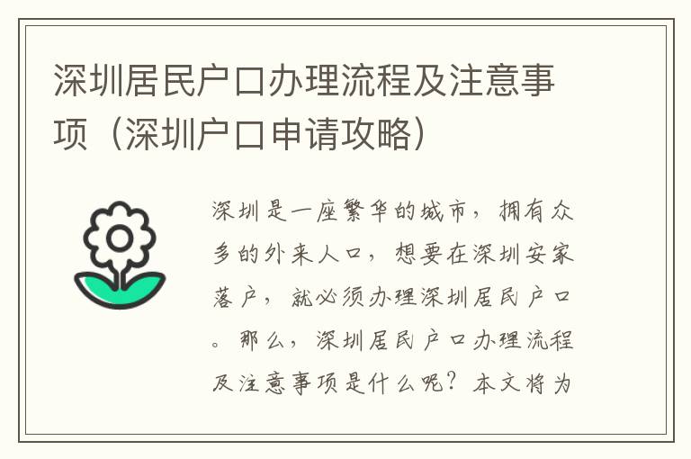 深圳居民戶口辦理流程及注意事項（深圳戶口申請攻略）