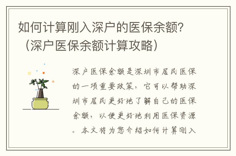 如何計算剛入深戶的醫保余額？（深戶醫保余額計算攻略）