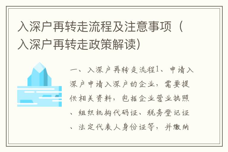 入深戶再轉走流程及注意事項（入深戶再轉走政策解讀）