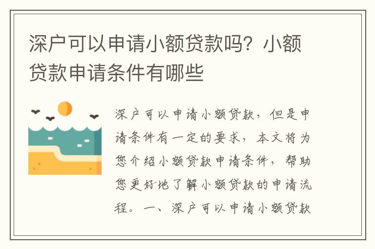 深戶可以申請小額貸款嗎？小額貸款申請條件有哪些