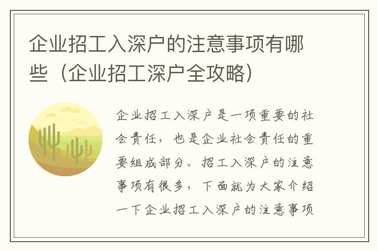 企業招工入深戶的注意事項有哪些（企業招工深戶全攻略）