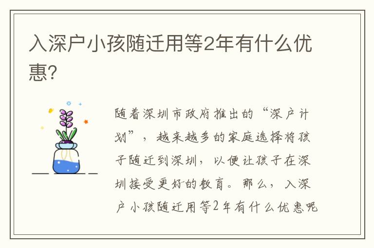 入深戶小孩隨遷用等2年有什么優惠？