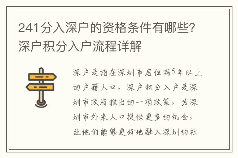 241分入深戶的資格條件有哪些？深戶積分入戶流程詳解