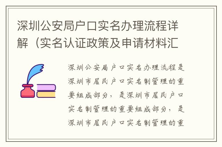 深圳公安局戶口實名辦理流程詳解（實名認證政策及申請材料匯總）