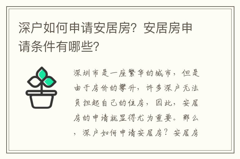 深戶如何申請安居房？安居房申請條件有哪些？