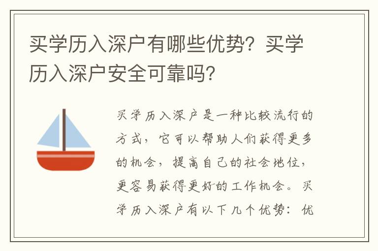 買學歷入深戶有哪些優勢？買學歷入深戶安全可靠嗎？