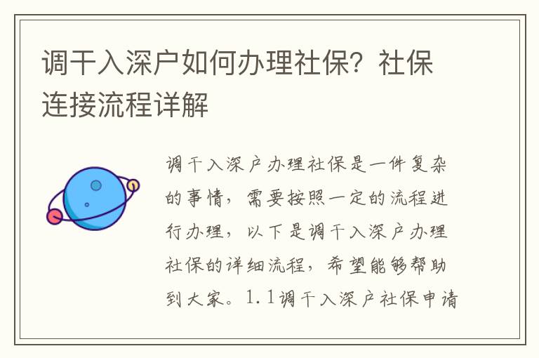 調干入深戶如何辦理社保？社保連接流程詳解