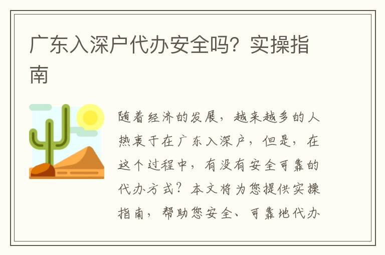 廣東入深戶代辦安全嗎？實操指南