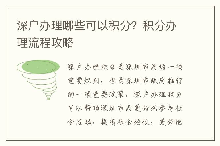 深戶辦理哪些可以積分？積分辦理流程攻略