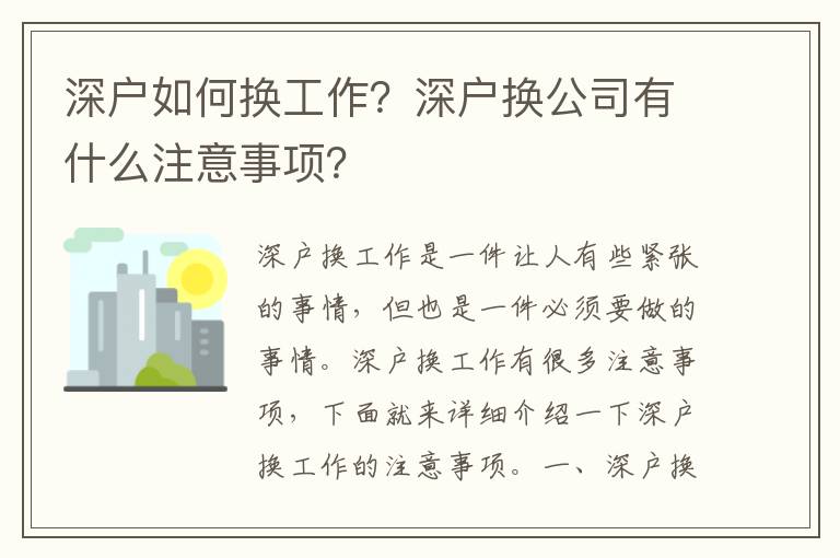 深戶如何換工作？深戶換公司有什么注意事項？