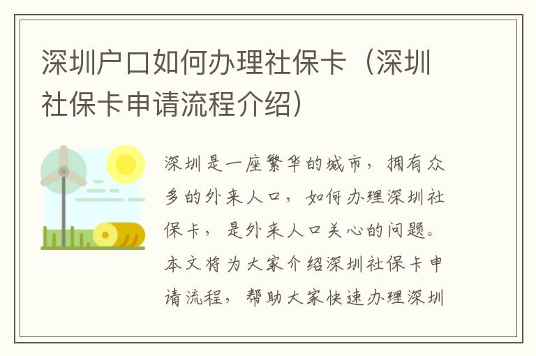 深圳戶口如何辦理社保卡（深圳社保卡申請流程介紹）