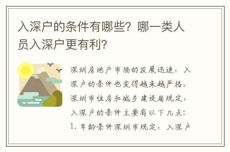 入深戶的條件有哪些？哪一類人員入深戶更有利？