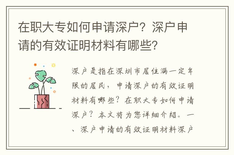 在職大專如何申請深戶？深戶申請的有效證明材料有哪些？