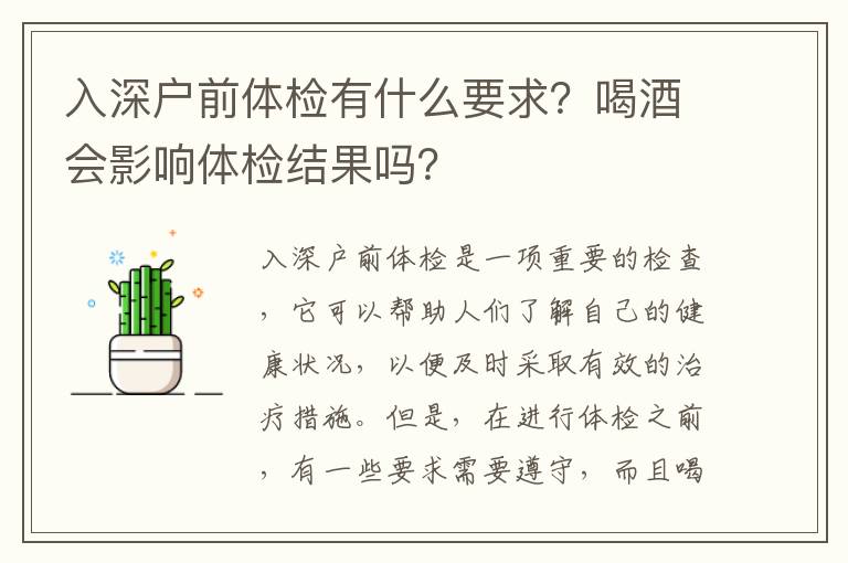 入深戶前體檢有什么要求？喝酒會影響體檢結果嗎？